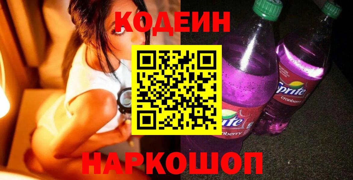 Codein Purple Drank  Кодеин Purple Drank  Вход с VPN  Рыбинск 